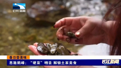 恩施鹤峰：“硬菜”嗍丢 解锁土家美食