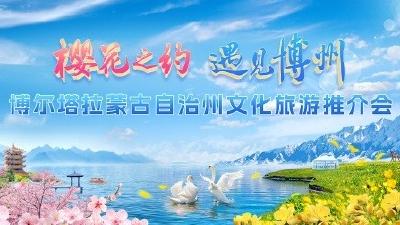 樱花之约·遇见博州”新疆博尔塔拉蒙古自治州文化旅游推介会