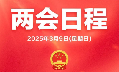 两会日程预告丨3月9日：人代会审议“两高”工作报告等 政协举行第三次全体会议