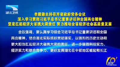 李殿勋主持召开省政府常务会议