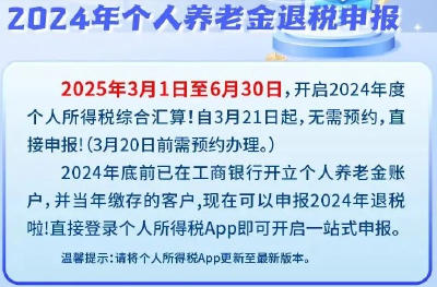 【退税必看】一图详解2024年个人养老金退税申报