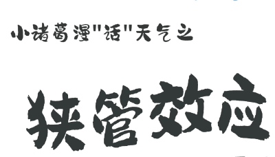 风也有“加速器”？带你秒懂“狭管效应”！丨漫气象