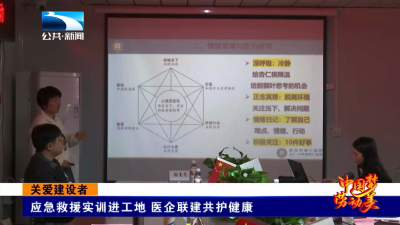 关爱建设者｜应急救援实训进工地 医企联建共护健康