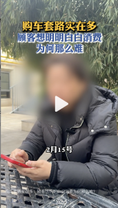 购车套路实在多，顾客想明明白白消费为何那么难？