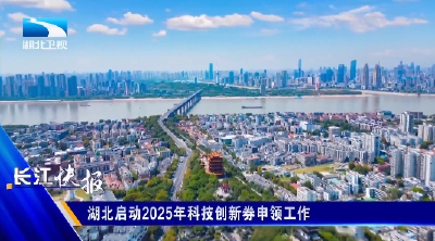 湖北启动2025年科技创新券申领工作