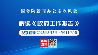 直播 | 国新办举行吹风会 解读《政府工作报告》