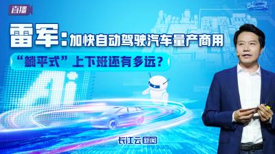 直播丨“躺平式”上下班还有多远？ 雷军：加快自动驾驶汽车量产商用 