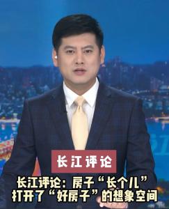 长江评论：房子“长个儿” 打开了“好房子”的想象空间