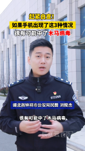 手机运行变慢、操作不受控？可能是中了病毒，民警教你3招应对