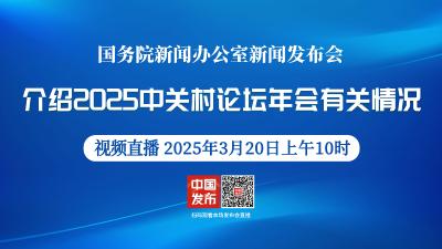 直播 | 国新办举行新闻发布会 介绍2025中关村论坛年会有关情况