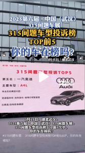 315问题车展：315问题车型投诉榜TOP5出炉！