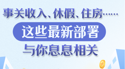 事关收入、休假、住房……这些最新部署与你息息相关