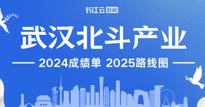 今日发布！2025武汉北斗产业划定“路线图”