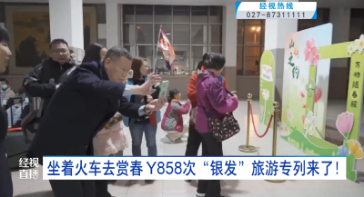 坐着火车去赏春 Y858次“银发”旅游专列来了！