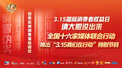 打击假冒伪劣 杜绝虚假宣传 湖北经视 3·15我们在行动