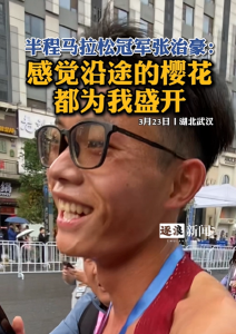 “汉马”半程马拉松男子组冠军张治豪：“感觉沿途的樱花都为我盛开”