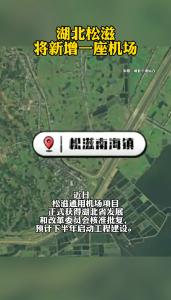 湖北松滋将新增一座机场