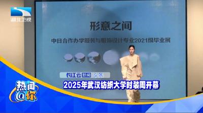 2025年武汉纺织大学时装周开幕