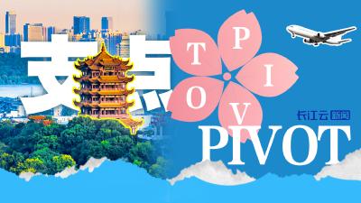 PIVOT！从一朵樱花看湖北开放发展万千气象