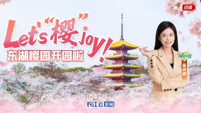 Let's “樱”joy！东湖樱园开园啦 | “诗”在必行