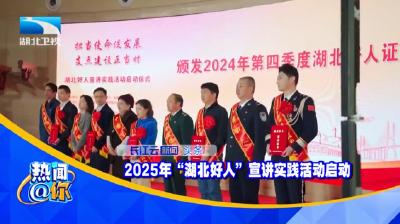 2025年“湖北好人”宣讲实践活动启动