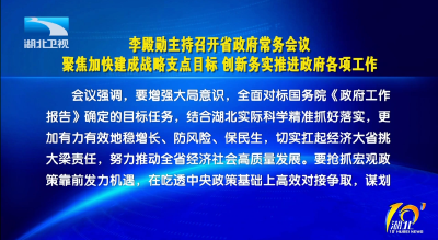 李殿勋主持召开省政府常务会议