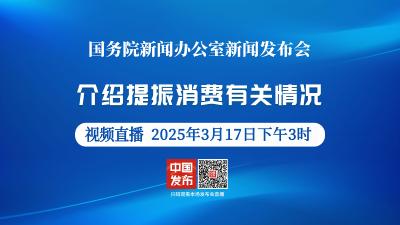 直播 | 国新办举行新闻发布会 介绍提振消费有关情况