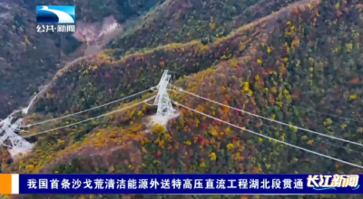 我国首条沙戈荒清洁能源外送特高压直流工程湖北段贯通