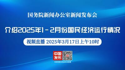 直播 | 国新办举行新闻发布会 介绍2025年1-2月份国民经济运行情况