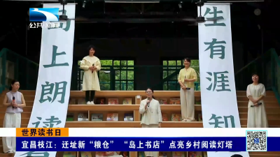 宜昌枝江：迁址新“粮仓” “岛上书店”点亮乡村阅读灯塔
