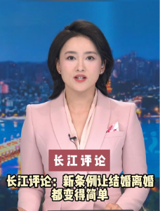 长江评论：新条例让结婚离婚都变得简单