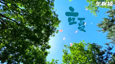 立夏 让美好升温