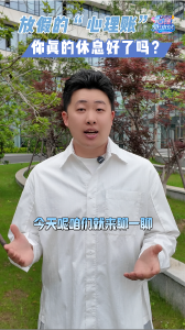 放假的“心理账”，你真的休息好了吗？