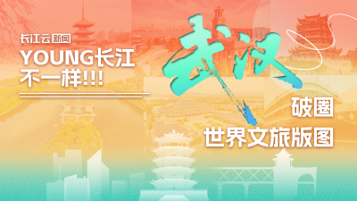 Young长江，不一样！武汉破圈世界文旅版图