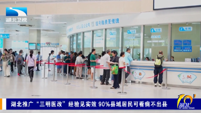 湖北推广“三明医改”经验见实效 90%县域居民可看病不出县