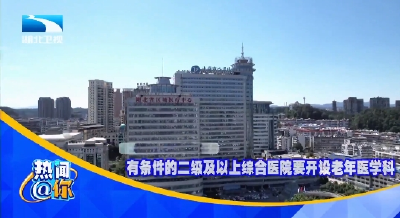 有条件的二级及以上综合医院要开设老年医学科