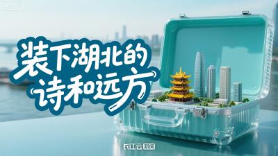 这17个随时可以出发的行李箱，装着湖北的“诗和远方”！