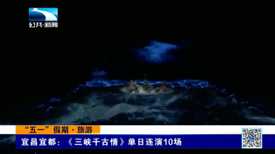 宜昌宜都：《三峡千古情》单日连演10场
