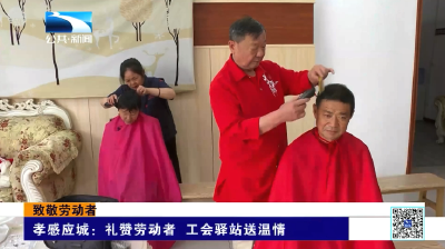 致敬劳动者丨孝感应城：礼赞劳动者 工会驿站送温情
