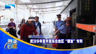 武汉今年首开至东北地区“银发”专列