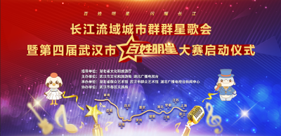 直播｜长江流域城市群群星歌会暨第四届武汉市“百姓明星”大赛震撼开启