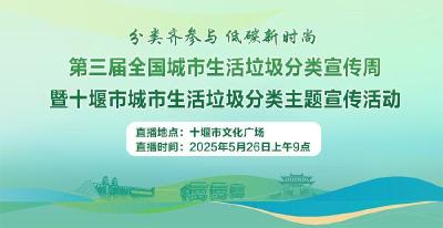 直播丨第三届全国城市生活垃圾分类宣传周暨十堰市城市生活垃圾分类主题宣传活动