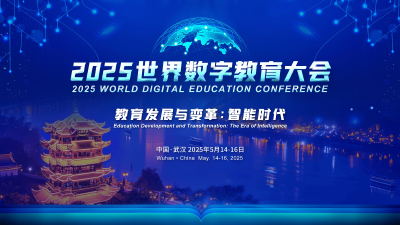 就在武汉！2025世界数字教育大会即将举办