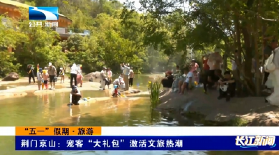 荆门京山：宠客“大礼包”激活文旅热潮
