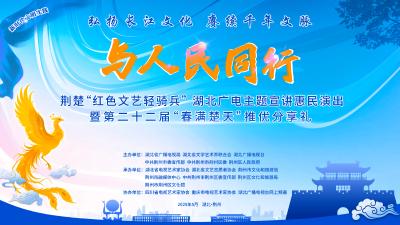 直播丨湖北广电荆楚“红色文艺轻骑兵”赴荆州区主题宣讲惠民演出