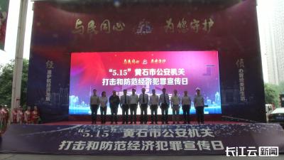 守护群众“钱袋子” 黄石警方“筑防线”