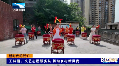 新时代的我们｜王林丽：文艺志愿服务队 舞动乡村新风尚
