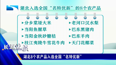 湖北8个农产品入选全国“名特优新”
