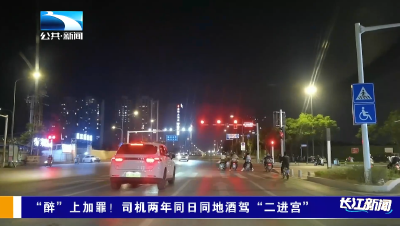 “醉”上加罪！司机两年同日同地酒驾“二进宫”