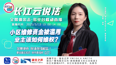 直播 | 小区维修资金被滥用，业主该如何维权?